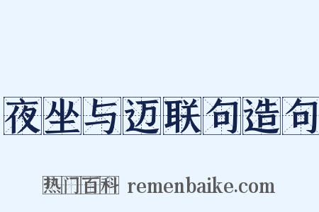 夜坐与迈联句造句是什么意思的图片
